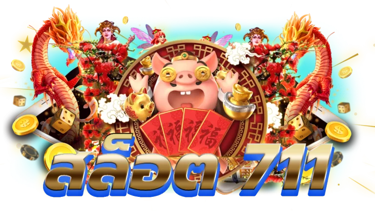สล็อต 711