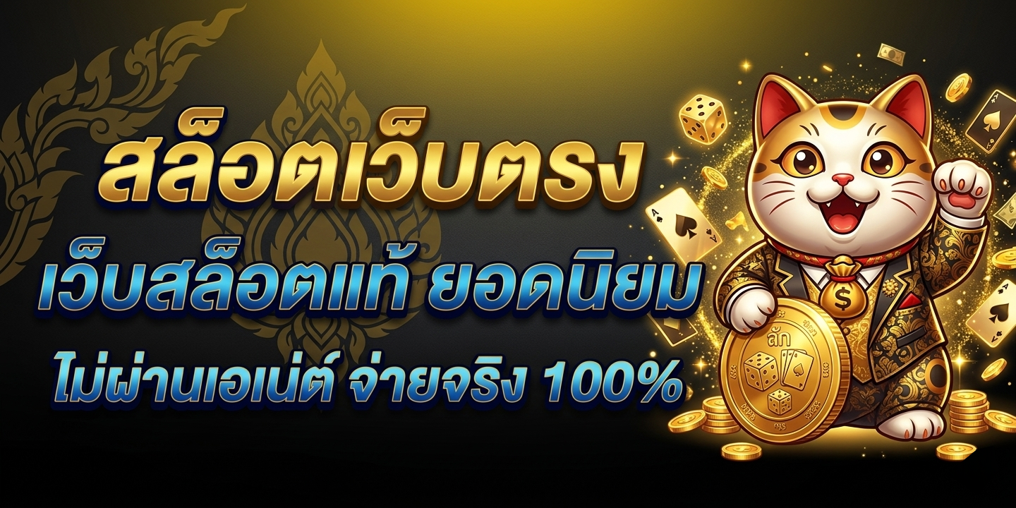 สล็อตเว็บตรง