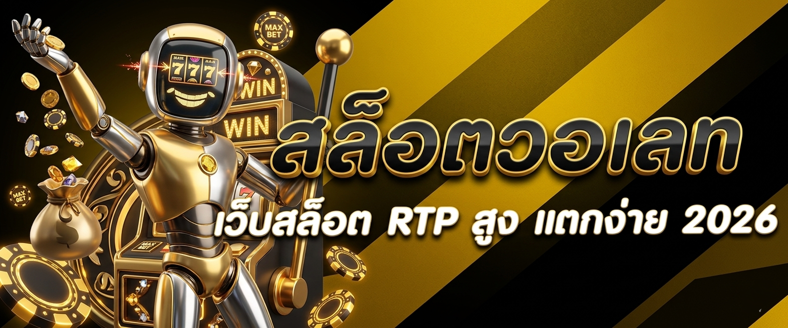 เว็บ สล็อต แท้